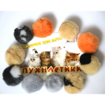 "Пухнастики" Іграшка різнокольорові кульки, 1 шт 