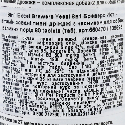 8in1 Excel Brewers Yeast Large Breed Вітаміни для собак великих порід пивні дріжджі з часником для шкіри та шерсті 80 шт