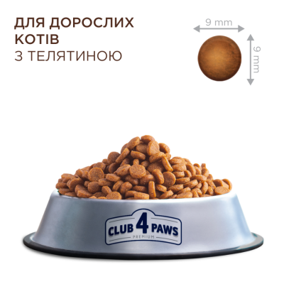 Club 4 Paws Adult Cats with Veal Сухий повнораціонний корм для дорослих котів з телятиною, НА ВАГУ