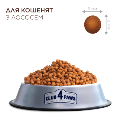Club 4 Paws Kittens Salmon Сухий повнораціонний корм для кошенят з лососем, 300 г