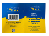 Паспорт міжнародний ветеринарний