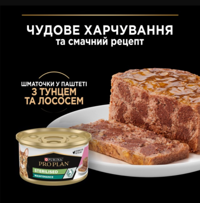 Purina Pro Plan Veterinary Diets Sterilised Консервований корм для стерилізованих котів з тунцем та лососем, шматочки в паштеті 85 г