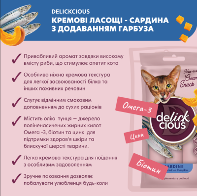 Delickcious Кремові ласощі для котів сардина з додаванням гарбуза, 1 х 15 г