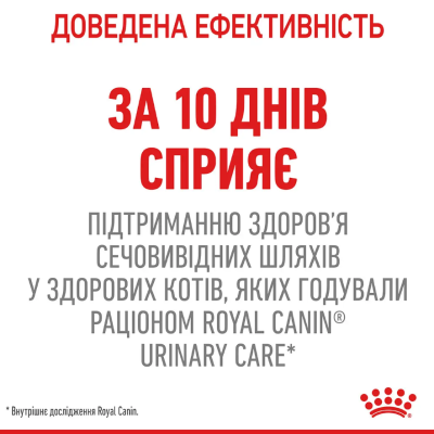 Royal Canin Urinary Care Сухий повнораціонний корм для підтримки здоров'я сечовидільної системи котів, 400 г