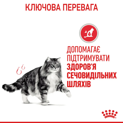Royal Canin Urinary Care Сухий повнораціонний корм для підтримки здоров'я сечовидільної системи котів, 400 г