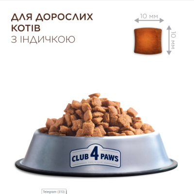 Club 4 Paws Adult Cats Sterilised with Turkey Сухий повнораціонний корм для стерилізованих котів з індичкою, НА ВАГУ