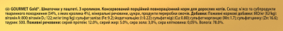 Purina Gourmet Gold Консервований корм для кішок з кроликом, шматочки в паштеті 85 г