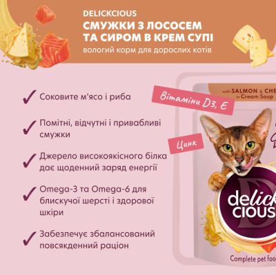 Delickcious Вологий корм для котів лосось і сир, 85 г